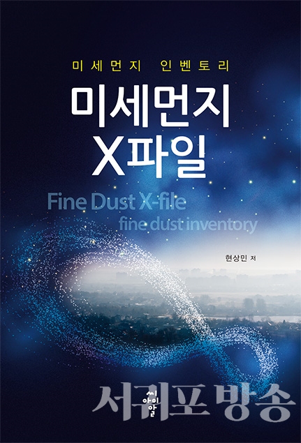 현상민 박사의 신간, 미세먼지 X파일
