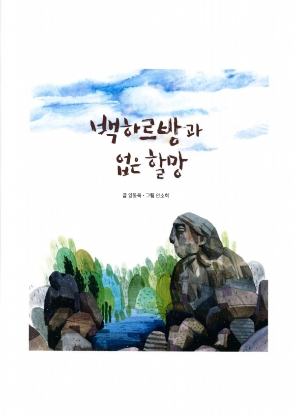 백하르방과 업은 할망