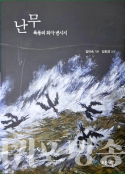 제주의 거친 파도를 닮은 화가 변시지를 그린 소설, 난무