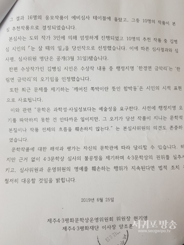 제주4·3평화문학상운영위원회와 제주4·3평화재단은 지난 6월 16일 신태희시인이 청와대에 국민청원한 제7회 제주4·3평화문학상 시부문 심사에 대한 입장을 밝혔다.