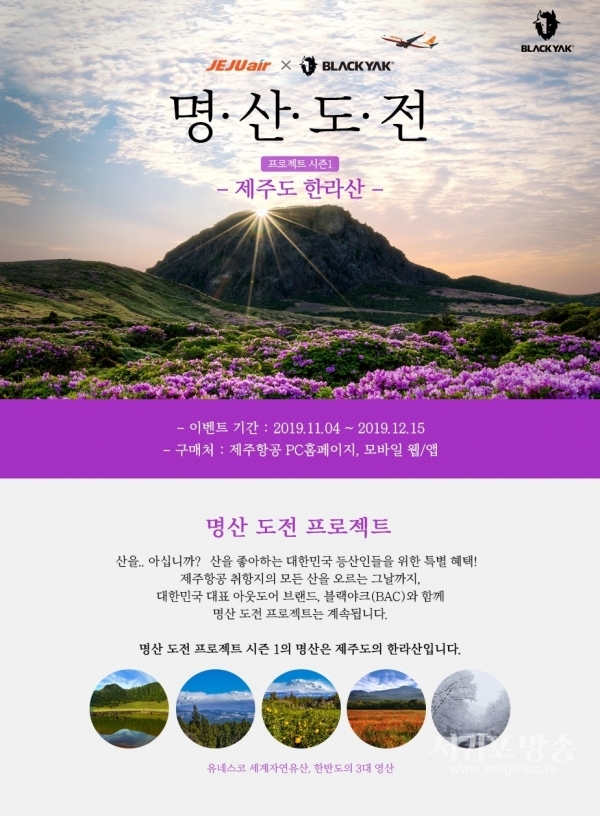 블랙야크X제주항공 12월 15일(일)까지 한라산 정상 및 기내 사진 인증 제휴 프로모션 진행