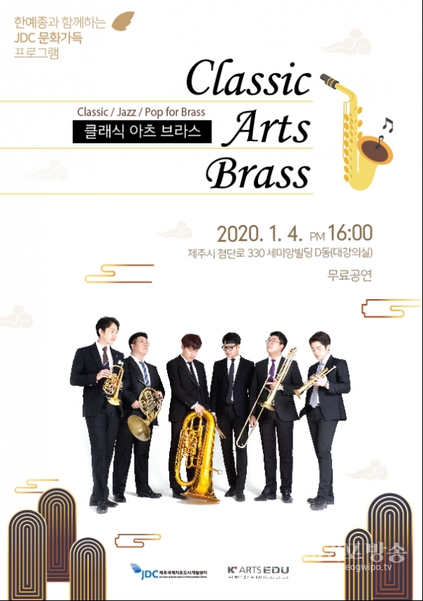 JDC가 클래식 아츠 브라스 금관악기 오픈 공연을 개최한다.