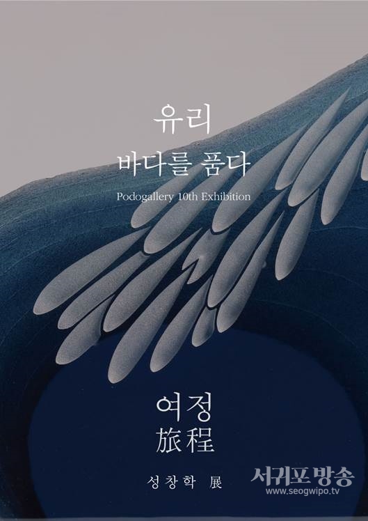 성창학 작가의 '유리-바다를 품다'