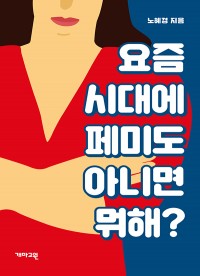 노혜경, 요즘 시대에 페미도 아니면 뭐해?