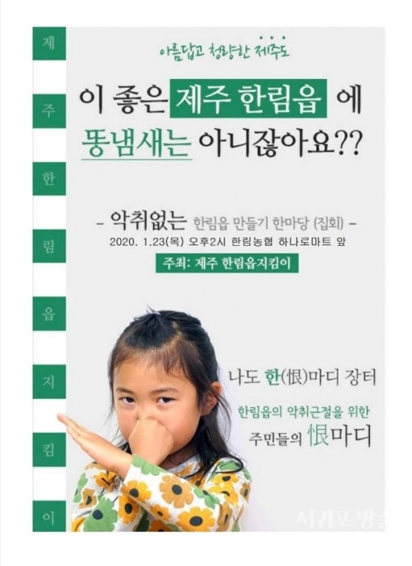 한림읍의 악취근절을 위한 한마당 2차 집회가 23일 한림농협 하나로마트 앞에서 열린다.