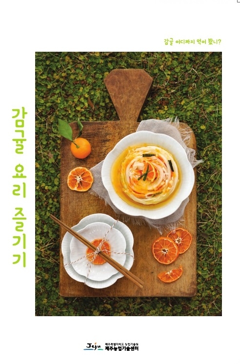 농업기술원, ‘감귤 요리 즐기기’ 발간