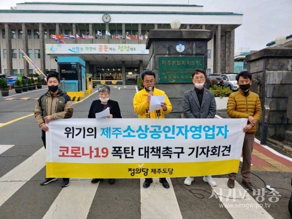 정의당 제주도당은 28일 "코로나19 여파, 위기의 소상공인자영업자를 지원해야 한다"고 촉구했다.