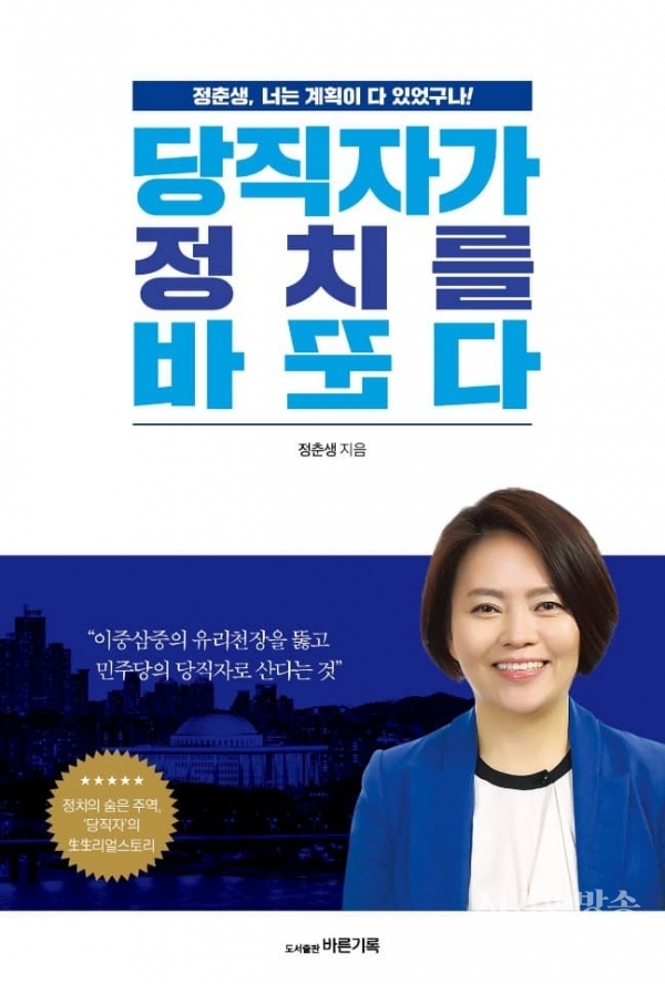 정춘생(50·여) 민주당 공보실장의 저서 "당직자가 정치를 바꾼다"