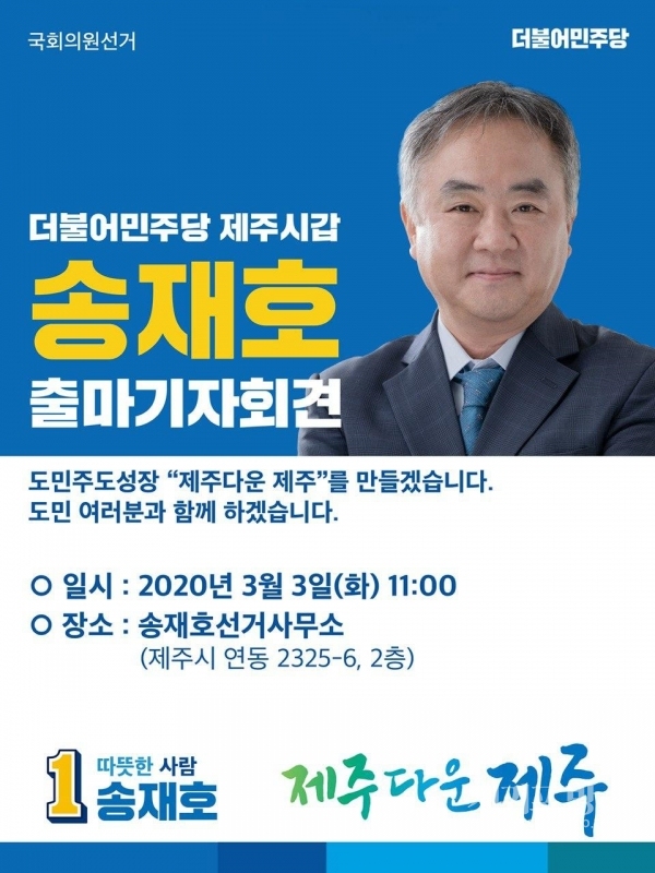 더불어민주당 송재호 예비후보가 3일 오전 11시에 출마기자회견을 갖는다.