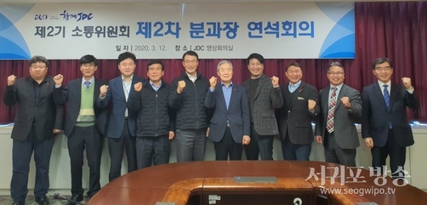 JDC는 지난 12일 JDC 본사에서 제2기 JDC 소통위원회 제2차 분과장 연석회의를 개최했다.