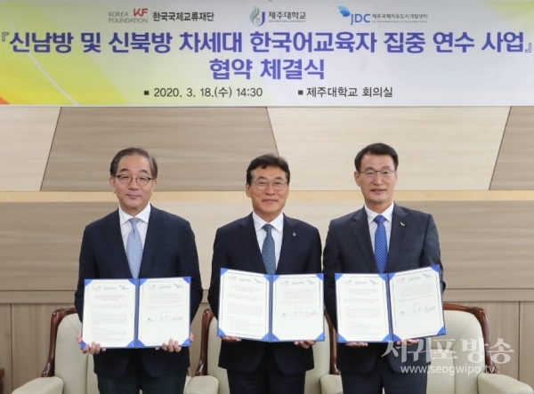 제주국제자유도시개발센터는 한국국제교류재단, 제주대학교와 18일 제주대학교에서 '신남방 및 신북방 차세대 한국어교육자 집중연수' 사업 시행을 위한 업무협약을 체결했다.