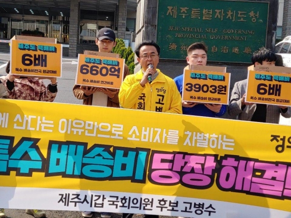 정의당 고병수 예비후보는 19일 제주도민을 차별하는 '특수배송비' 문제를 해결하겠다고 약속했다.