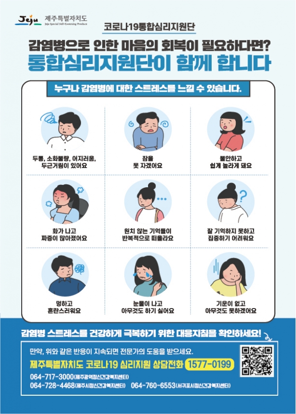 서귀포보건소는 코로나19로 인해 불안과 스트레스를 겪고 있는 시민들에게 심리지원사업을 진행하고 있다.