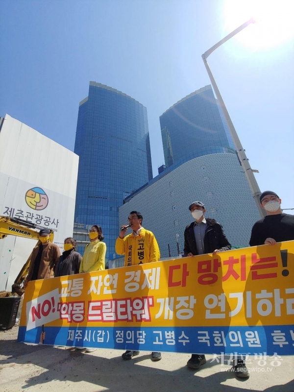 정의당 고병수 예비후보는 24일 제주 난개발의 상징인 ‘드림타워’ 개장을 연기하고, 대책마련에 나서라고 촉구했다.