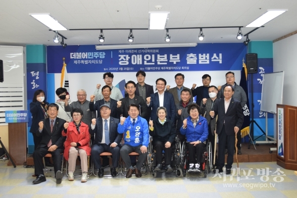 더불어민주당 '제주 미래준비 선거대책위원회' 장애인본부는 25일 출범식을 개최했다.