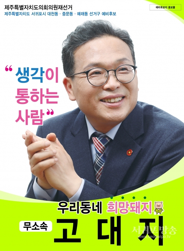 무소속 고대지 예비후보