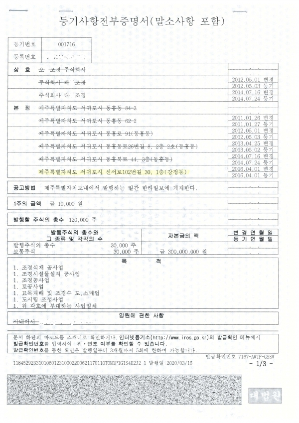 조경회사 등기부등본