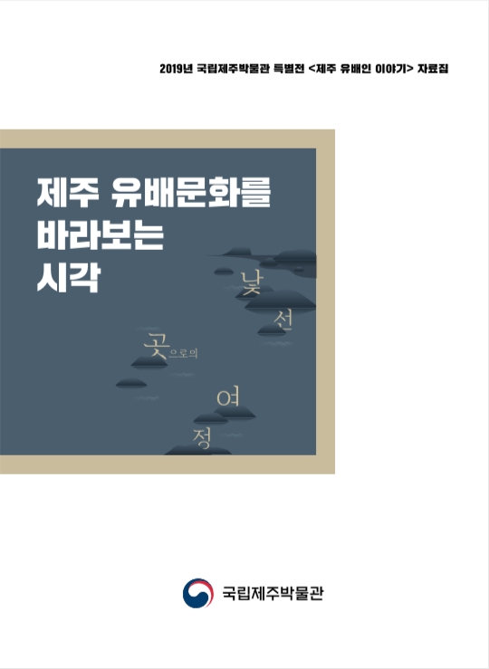 국립제주박물관은 제주 유배문화의 특징을 조명하는 ‘제주 유배문화를 바라보는 시각’ 자료집을 발간했다.