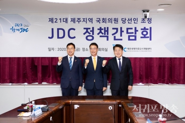 JDC는 22일 오전 JDC 영상회의실에서 제21대 국회의원으로 당선된 오영훈(제주시 을), 위성곤(서귀포시) 의원이 참석한 가운데 정책간담회를 개최했다.