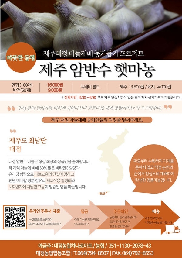 제주암반수 햇마농 소비촉진 운동 전개