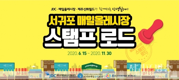 JDC는 서귀포매일올레상점가진흥사업협동조합, 람정제주개발㈜과 6월 15일부터 11월 30일까지 '서귀포매일올레시장 스탬프 로드' 프로그램을 진행한다.