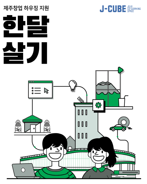 ‘제주 한달살기’ 도외 창업기업 모집 포스터