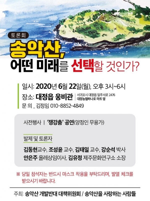 송악산, 어떤 미래를 선택할 것인가