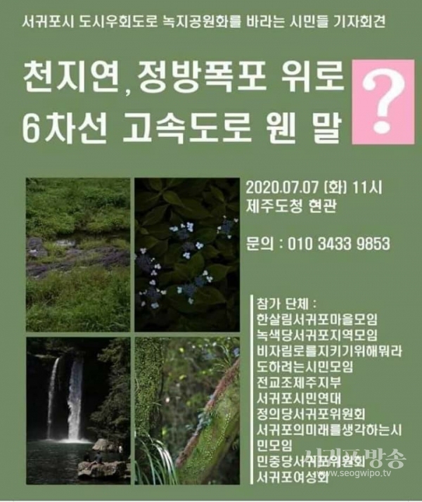 서귀포시 도시우회도로의 녹지공원화를 바라는 시민단체