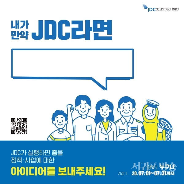 JDC는 5일“내가 JDC라면 000다”라는 주제의 SNS 소통 이벤트를 진행한다.