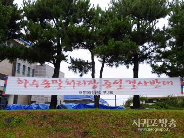 남원공공하수처리장의 증설사업을 둘러싸고 서귀포시 남원읍 태흥3리 마을의 청년회와 부녀회가 반대를 표명했다.