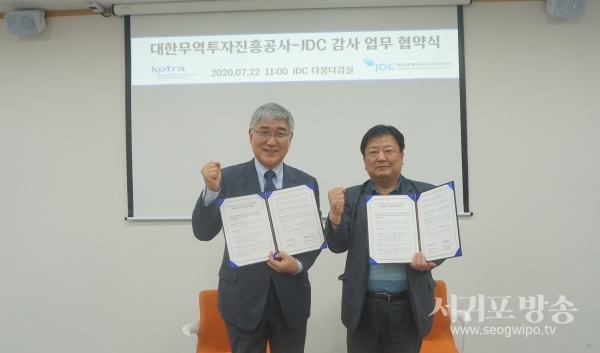 JDC는 22일 JDC 본사에서 KOTRA와 감사분야 협력강화를 위한 업무협약을 체결했다.