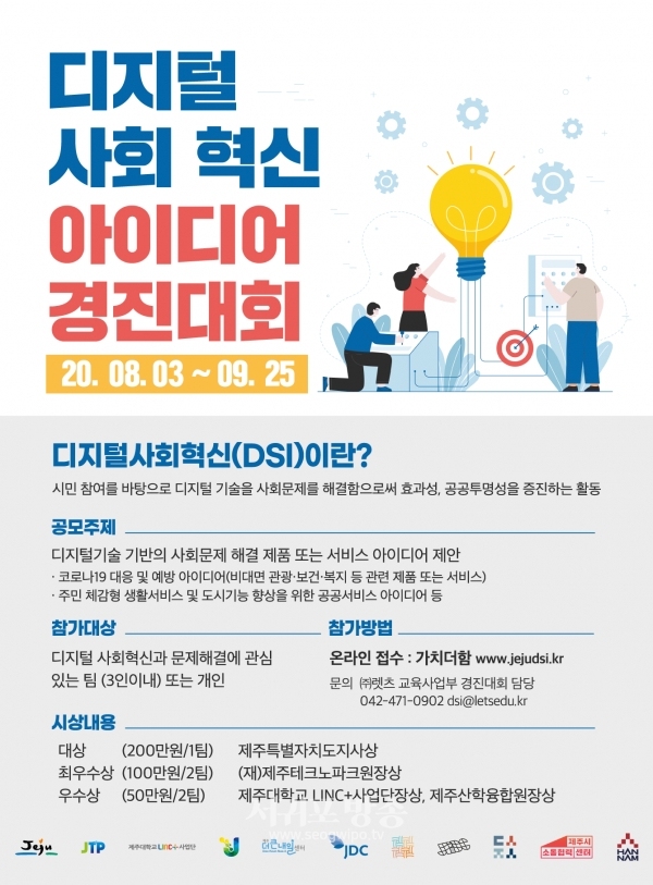 2020 디지털 사회혁신 아이디어 경진대회 개최 포스터 사진