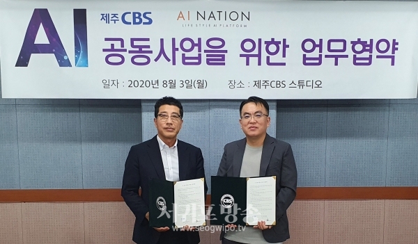 제주CBS-(주)AI네이션과 AI사업 전략적 제휴, 공정한 AI 기술 확산을 위한 교육사업 적극 추진하기로 했다.