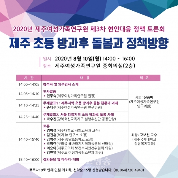 제주여성가족연구원, 8월 10일 “제주 마을에서의 안전한 초등 방과후 돌봄 방안 모색을 위한” 제3차「현안 대응 정책 토론회」열다 - (사진- 토론회 일정표)