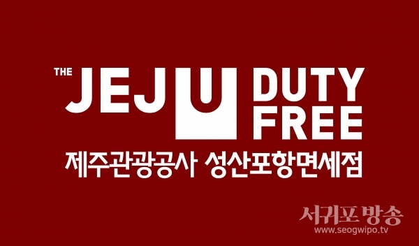 제주관광공사 성산포항면세점 로고