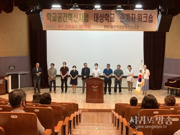 제주특별자치도교육청, 제주학생문화원 소극장에서 학교공간 혁신사업의 방향과 관계자의 역할, 사례발표 등을 공유하는 워크숍을 개최했다.