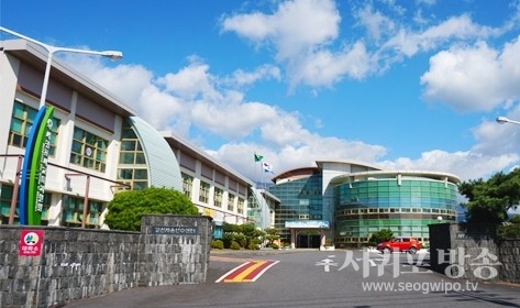 서귀포시교육지원청사 전경