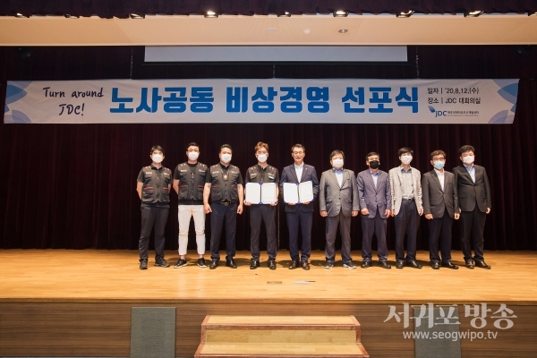 JDC 경영위기 극복을 위한 노사공동 비상경영 선포식 개최