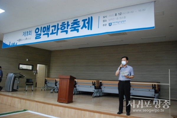 제주제일고등학교에서는 8월 12일(수) 오전 8시 30분부터 일맥관 창조홀에서 ‘제1회 일맥 과학축제’를 개최했다.