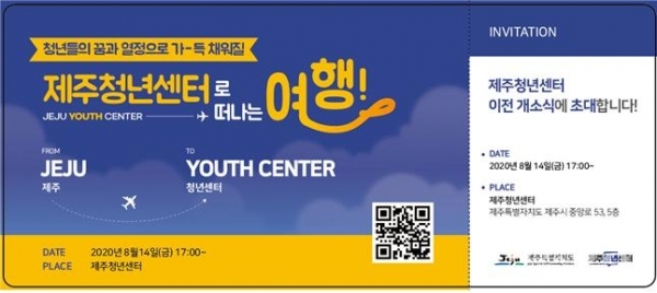 제주청년활동의 기반인 제주청년센터가 제주시 일도2동 동초등학교 건너편(동문로 14길 10번지)에서 중앙로 천년타워로 이전 14일 개소한다.