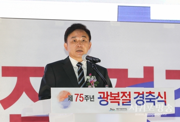 원희룡 제주특별자치도지사는 15일 “75년 과거 역사의 아픔을 우리가 서로 보듬고 현재의 갈등을 통합하고, 미래를 위해서 새로운 활력을 내는 광복절이 되길를 진심으로 열망한다”고 강조했다.