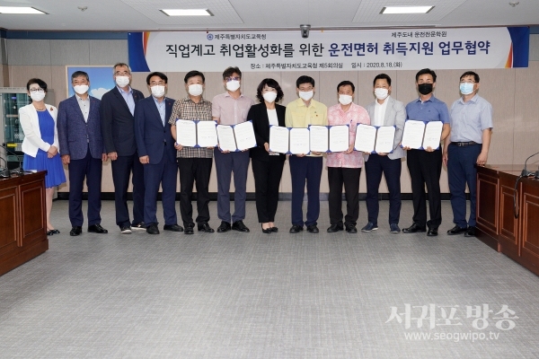 제주특별자치도교육청, 8월 18일 오후 3시 도교육청 제5회의실에서 도내 직업계고 취업활성화를 위한 운전면허 취득지원 업무협약을 도내 운전면허 전문학원과 체결했다.