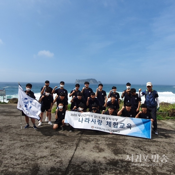 서귀포산업과학고등학교가 지난 8월 14일(금) 교육부와 국방부에서 추진중인 인력맞춤형「2020년 군특성화고 지원 사업」에 따른 ‘인성교육(나라사랑 체험) 및 극기훈련’을 실시했다.
