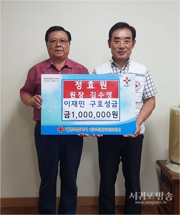 노인요양시설 정효원 김수영 원장은 8월 19일 정효원 원장실에서 대한적십자사제주특별자치도지사(회장 오홍식)에 이재민 구호를 위한 성금 100만원을 기탁했다.