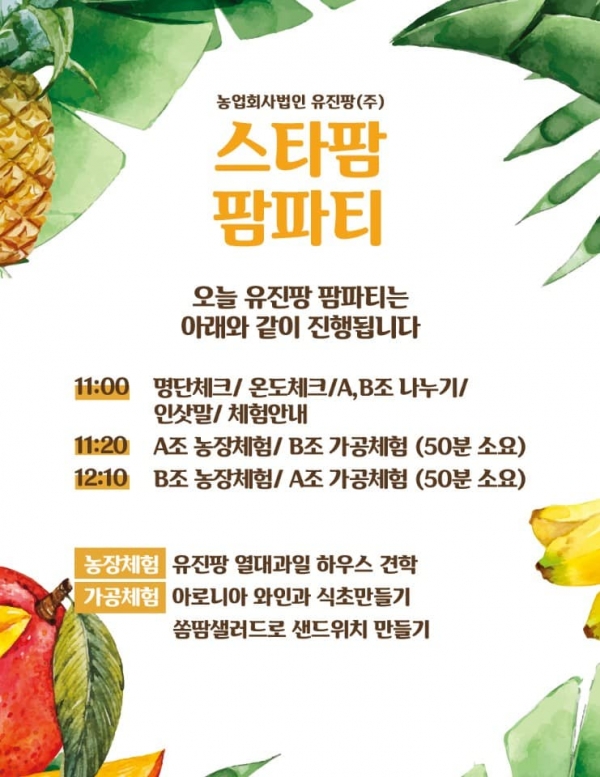 농업회사법인 유진팡(주) 팜파티