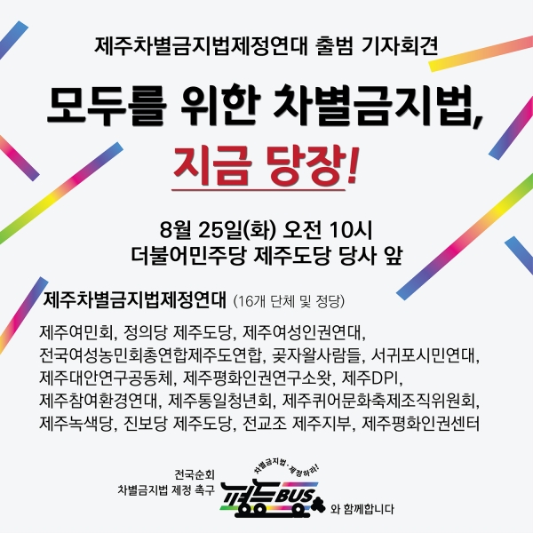 제주 차별금지법 제정 연대