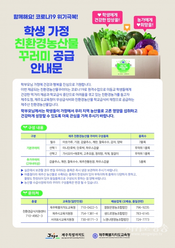 도교육청, 격주등교 학생 가정에 친환경농산물 꾸러미 배송 시작안내 포스터