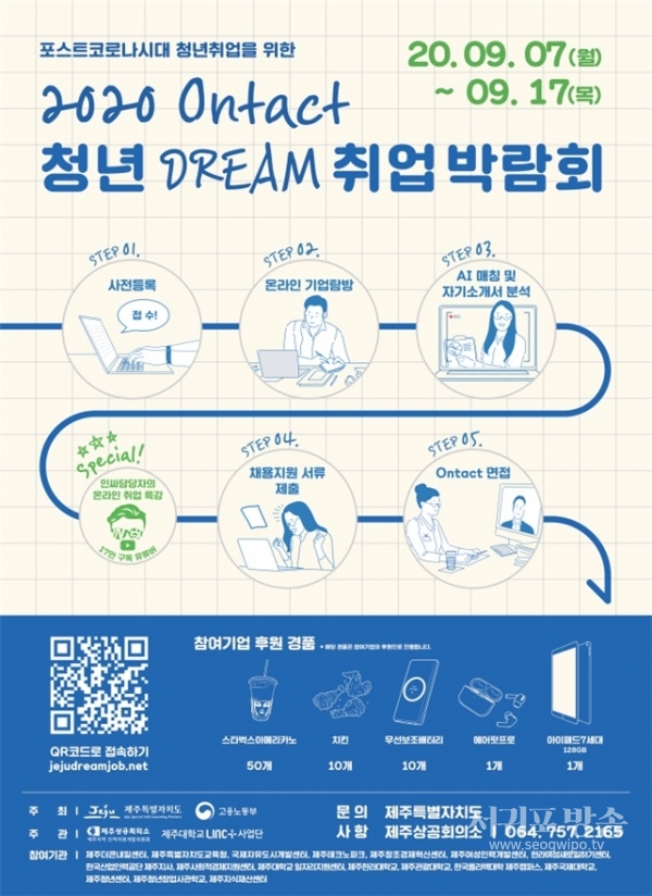 도, 2020 온택트 청년 DREAM 취업박람회 9월 7~17일 11일간 운영