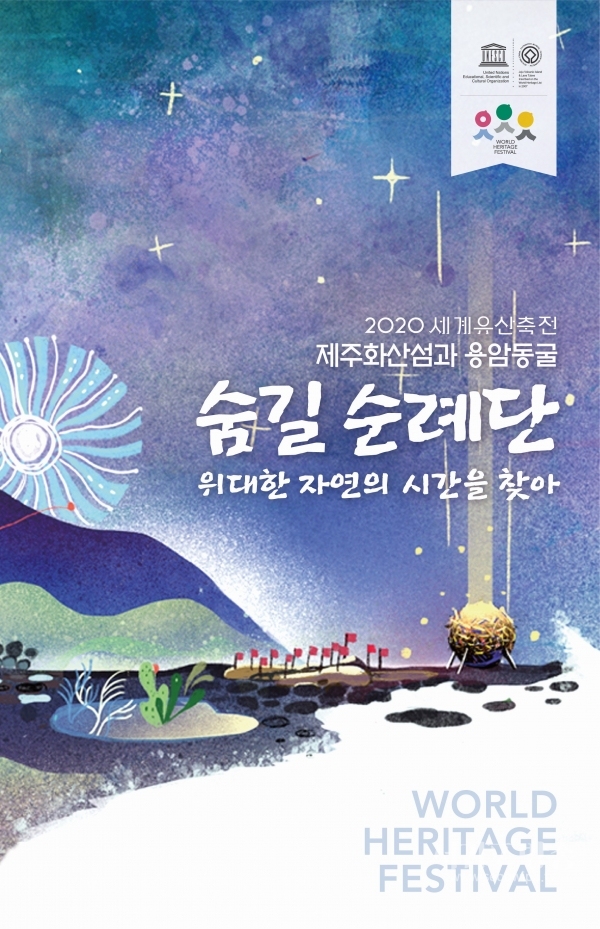 2020 세계유산축전 ‘1차 숨길순례단’ 프로그램 취소