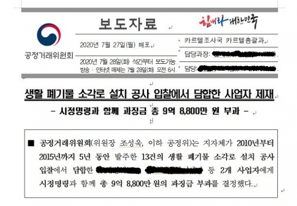 지난 7월28일 공정거래위원회 보도자료